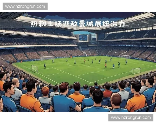 托特纳姆热刺主场迎战曼城，争夺英超积分榜关键位置的焦点之战