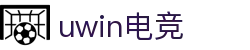 UWIN电竞·(中国)集团